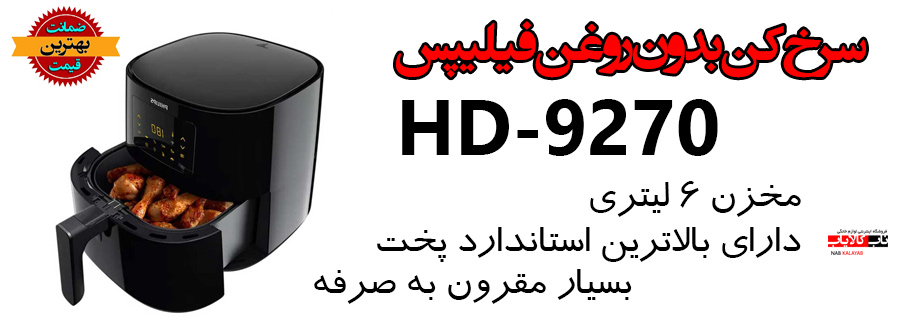 سرخ کن فیلیپس 9270